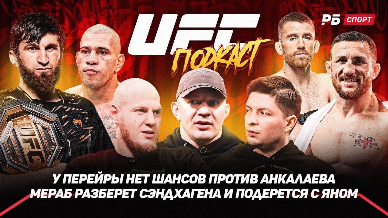 Перейра снова проиграет Анкалаеву / Мераб переедет Сэндхагена / Умар или Петр Ян? | Подкаст UFC 320