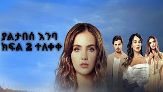 ያልታበሰ እንባ/Yaltabse Enba /Kana_TV/ያልታበሰ እንባ ክፍል 2/Yaltabse Enba episode 2 ተለቀቀ