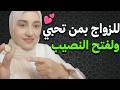 في يوم الجمعه اقرأ هذه السوره مره واحده للزواج بمن تحبي وفتح النصيب و القسمه وازاله تعطيل الزواج