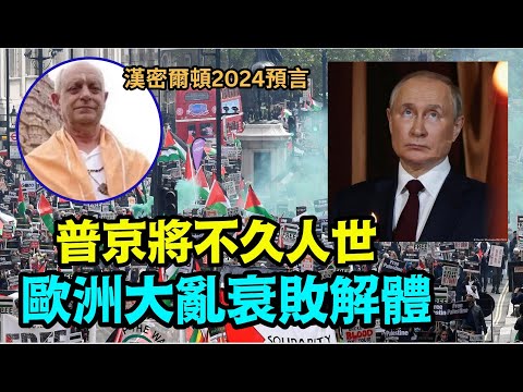 #汉密尔顿预言2024“欧盟解体转回传统国度 放弃欧洲社会主义政策”No.05（11/07/23）