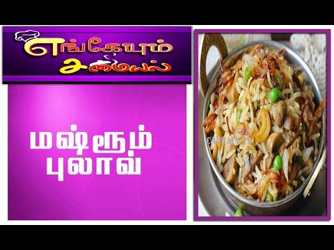 captain tv shows சுவையான மஷ்ரூம் புலாவ் || #எங்கேயும்_சமையல்