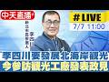【中天直播#LIVE】李四川要發展北海岸觀光 今參訪觀光工廠發表政見 20260707 @中天新聞CtiNews
