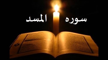 سوره  المسد الشيخ احمد العجمي