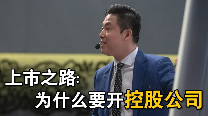 上市之路 (Part 2) - 【為什麼要開控股公司?】| #AndrewTan #VentureCapitalist #風投企業家 #股權設計 - 天天要聞