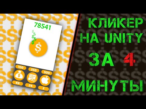 Сделал Clicker на Unity за 4 минуты | Как создать игру | Кликер на Unity | Создание игр на Юнити