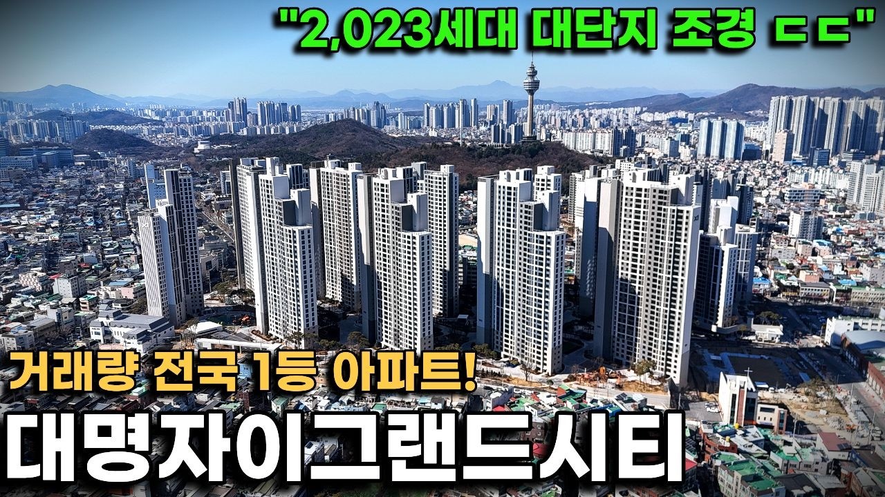 대명자이그랜드시티, 2,023세대 대단지 조경은 어떤 모습일까?(사우나가 대박임..)
