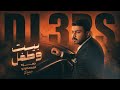 حمزة المحمداوي بيت وطفل Enhanced Version 2026 