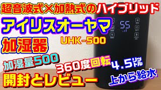 アイリスオーヤマ ハイブリッド加湿器 開封と使ってみた 人気商品UHK-500 #28