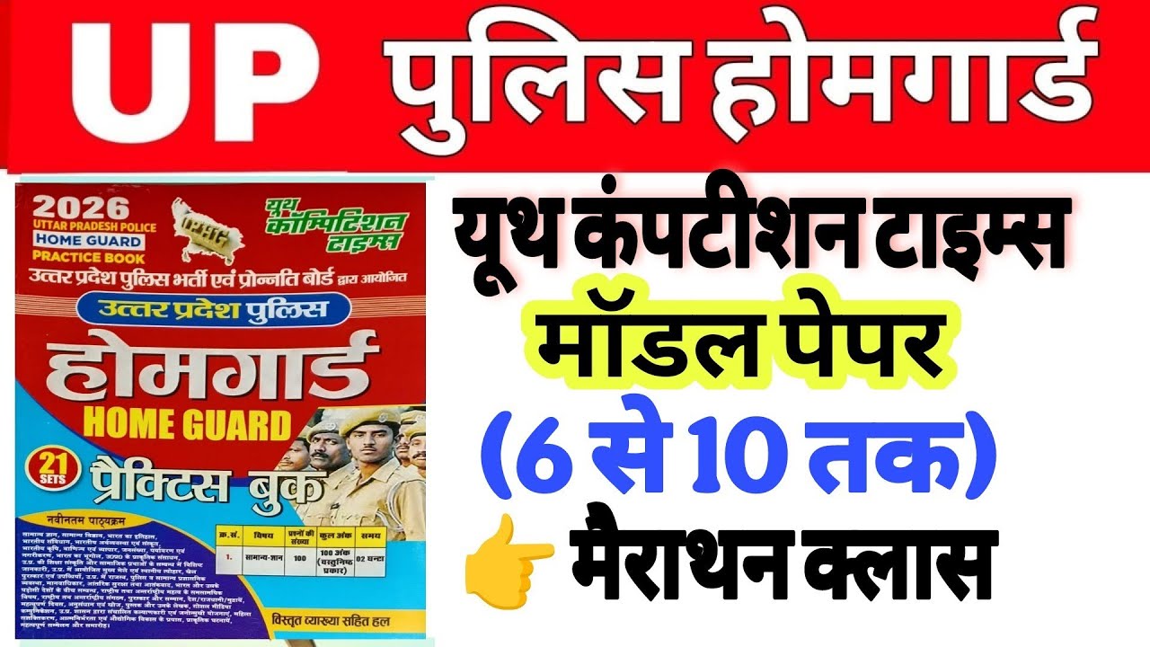 Up होमगार्ड परीक्षा 2026!! Up homeguard question paper 6 to 10| homeguard यूथ कंपटीशन टाइम्स 