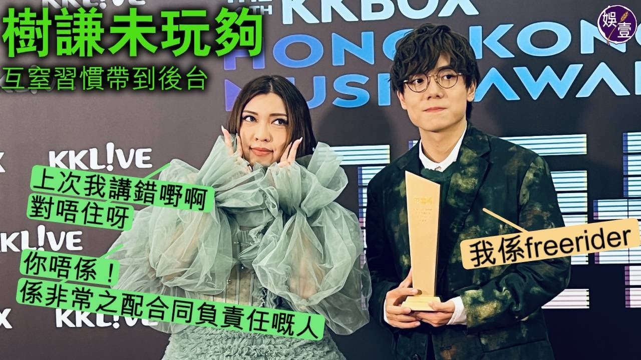 林家謙Serrini後台訪問丨KKBOX風雲榜合作做司儀未玩夠 互窒習慣帶到後台 樹妮妮道歉被拒 家謙：唔好講咁多嘢啦你（#林家謙 #serrini #kkbox #娛壹 )