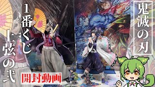 一番くじ】鬼滅の刃 上弦の弐 開封動画 15回分 - YouTube