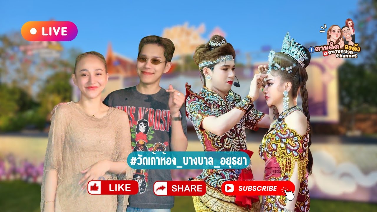 #วัดเก้าห้อง_บางบาล_อยุธยา#นุ่นเนตรชนก #รุ่งฟ้ากฤษฎาบารมี #ศรรักเนตรชนกเพชรวิเชียร 🔵Fb ตามติดวงดั