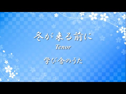 学び舎のうた 唱歌 ✿ 冬が来る前に Tenor【歌詞・伴奏・Choir Aahs】