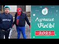 Лучшие ВайнЫ 2021 года I Best Vines 2021 year