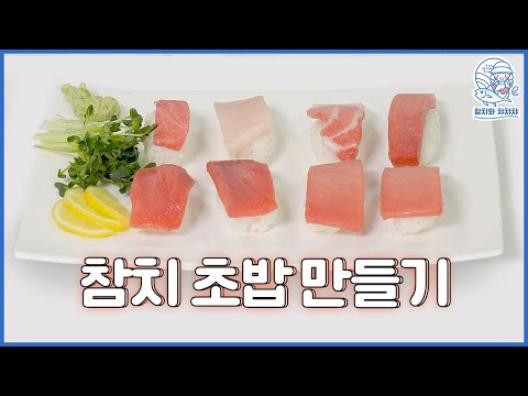 집에서 참치 초밥 만들기🍣|누구든 쉽게 "초밥" 만들 수 있어요😏[참치와 챠챠챠]