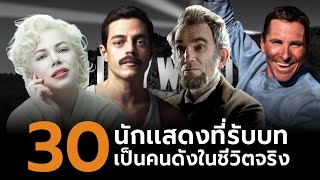 30 นักเเสดงที่รับบทเป็นคนดังในชีวิตจริง (รวมคลิป)