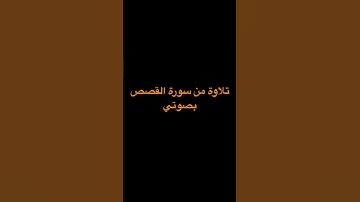 تلاوة من سورة القصص بصوتي