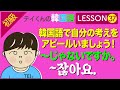 韓国語勉強Lesson 37【初級】〜じゃないですかについて。韓国語で自分の考えをアピールしましょう！