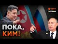 Со СЛЕЗАМИ на глазах! Путин НЕ ХОТЕЛ отпускать Ким Чен Ына из РФ! Диктаторы НЕ ДОГОВОРИЛИСЬ?