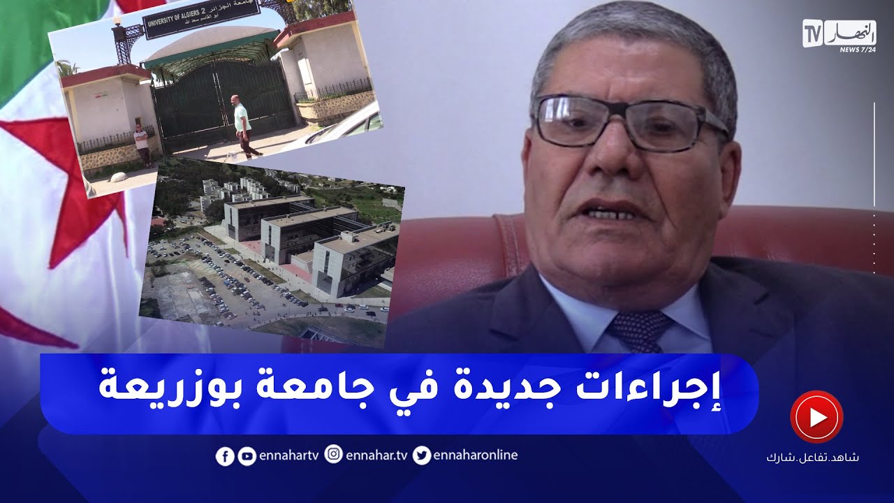 الإعتداءات المتكررة ودخول الأجانب يفرض تغيير مدخل جامعة بوزريعة