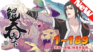 【超长合集】《鲲吞天下》第1~189合集 开局一条鲲，修真全靠吞。这是一个遍布灵宠的玄幻世界，凌霄阁少年掌门樊凌霄将一条小鲶鱼进化成了吞天噬地的灵鲲，成为了名震天下的灵宠师。#nmzl #玄幻#热血