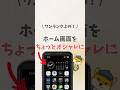 \ ワンランク上の！/ホーム画面をちょっとオシャレに #iphone #apple #スマホ #youtubeショート #スマートフォン #iphone便利機能 #iphone裏技