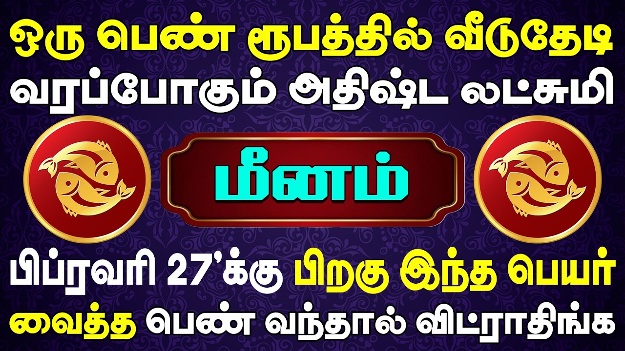 1000 கோடி மதிப்புடன் அதிஷ்ட லட்சுமியே தேடிவருவாள் | Meenam Rasi | மீனம் ராசி