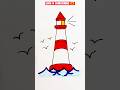 How to Draw a Lighthouse 🗼 | Easy Drawing for Kids #lighthousedrawing #seadrawing #trending