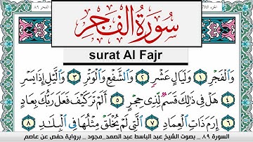 سورة الفجر عبد الباسط عبد الصمد المصحف المجود مكتوب Surah Al Fajr Abdelbasset abdessamad