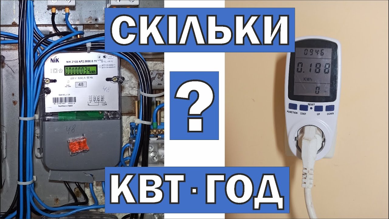 Ватметр. Як перевірити електроспоживання i потужність приладів?
