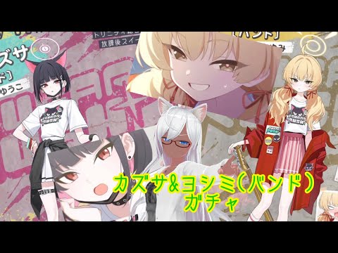 【ブルーアーカイブ】バンドやろうぜ！！！！