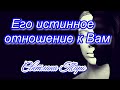 Его истинное отношение к Вам. Таро сегодня. отношения.