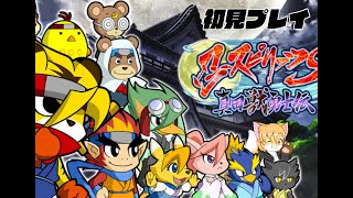 忍スピリッツS 真田獣勇士伝プレイ配信その1