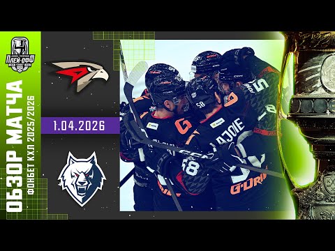 АВАНГАРД - НЕФТЕХИМИК | КХЛ Обзор Кубка Гагарина 2026 | Матч №5 | 1.04.2026