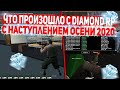 ЧТО ПРОИЗОШЛО НА ПРОЕКТЕ DIAMOND RP С НАСТУПЛЕНИЕМ ОСЕНИ?! GTA SAMP