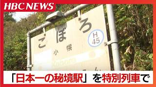 [Japan's Most Secluded Station] JR Koboro Station: From the Brink of Closure to a Tourism Resourc...