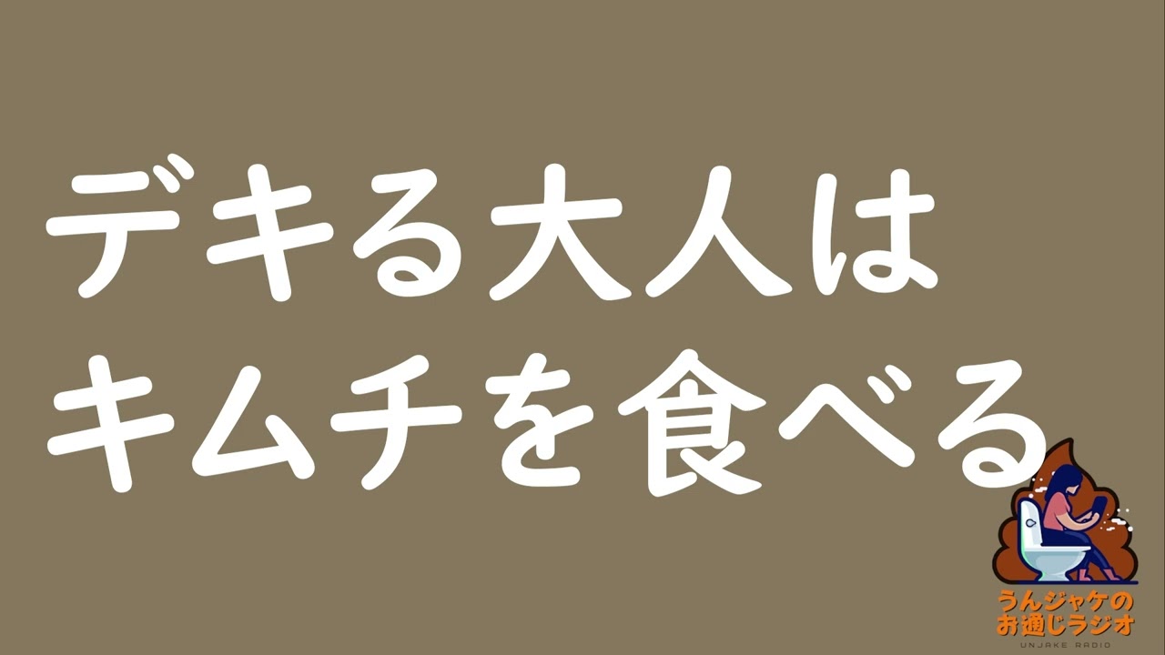【ラジオ687】デキる大人はキムチを食べる