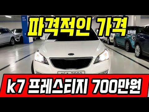 허위매물 없는 중고차 추천딜러 싼마이카 다시 돌아온 파격적인 금액  <strong>k7</strong> 프레스티지 2.4 <strong>GDI</strong> 700만원 판매 [전액할부가능]