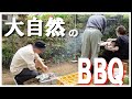 田舎の山でこじんまりBBQしたら最高でした