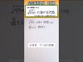 数学 shorts 高校入試　中3平方根👍音量注意してください #数学 #勉強 #点数