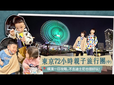 【蔡阿嘎東京72小時親子旅行團(中)】橫濱一日攻略，不去迪士尼也很好玩！