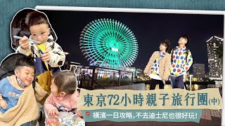 【蔡阿嘎東京72小時親子旅行團(中)】橫濱一日攻略，不去迪士尼也很好玩！