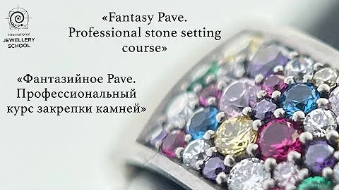 Фантазийное Pave. Профессиональный курс закрепки камней
