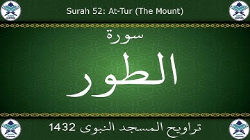 تراويح المسجد النبوي 1432 - سورة الطور