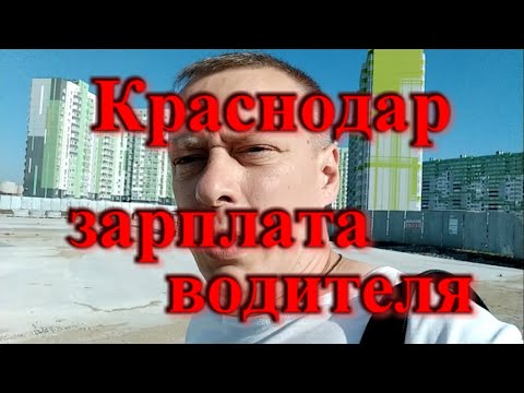 Какие зарплаты в Краснодаре 2023 год / Сколько я зарабатываю