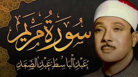 سورة مريم كاملة عبدالباسط عبدالصمد تلاوة نادرة مُجود بخشوع لا يوصف يكاد يذهب العقل من 1شدة الهدوء1