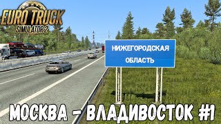 РЕЙС ЧЕРЕЗ ВСЮ РОССИЮ●МОСКВА - ВЛАДИВОСТОК #1●EURO TRUCK SIMULATOR 2●ВОСТОЧНЫЙ ЭКСПРЕСС 11.9