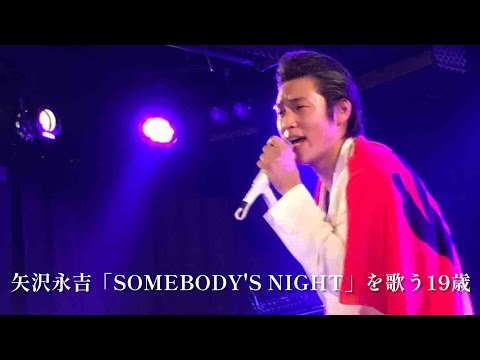 矢沢永吉 SOMEBODY S NIGHT を歌う19歳