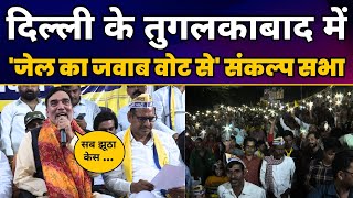 Delhi के Tuglakabad में Gopal Rai की 'जेल का जवाब वोट से' संकल्प सभा | CM Arvind Kejriwal