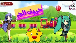 أنشودة حروف الجر😍🎤